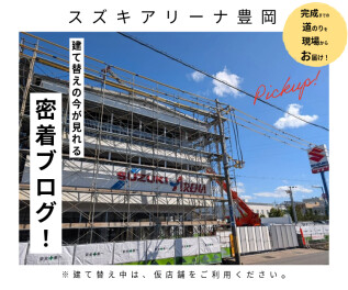 完成まで密着！スズキアリーナ豊岡　店舗建て替え工事　現場からお届けします！